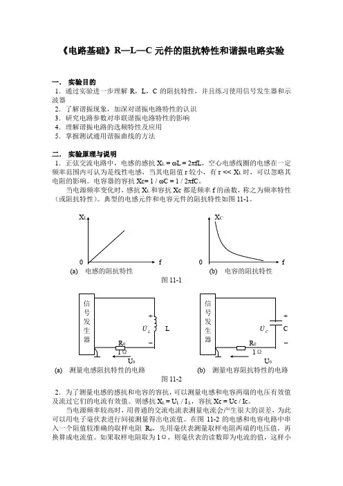 《电路基础》R—L—C元件的阻抗特性和谐振电路实验