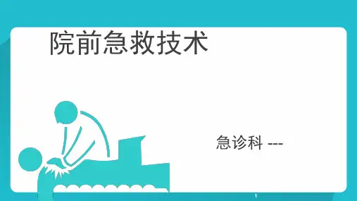 院前急救技术