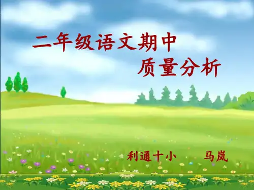 二年级语文期中质量分析
