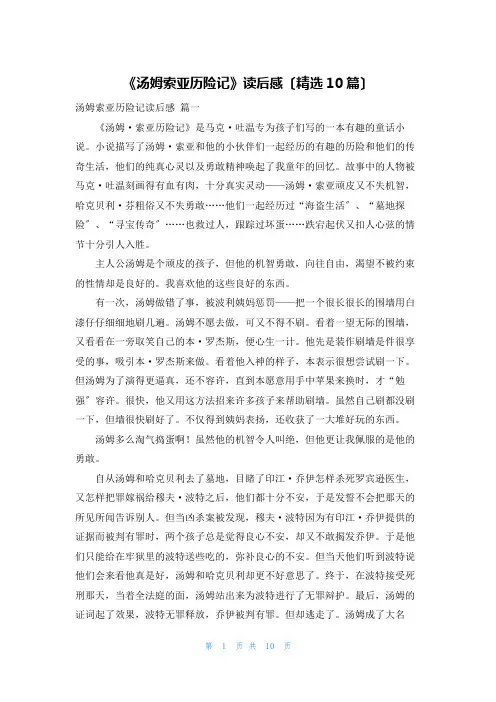 《汤姆索亚历险记》读后感(精选10篇)