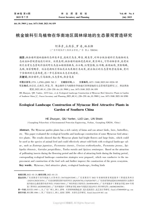桃金娘科引鸟植物在华南地区园林绿地的生态景观营造研究