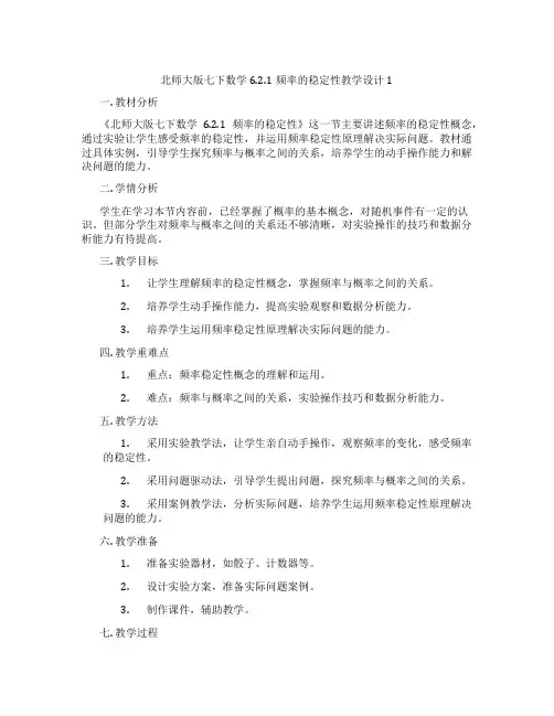 北师大版七下数学6.2.1频率的稳定性教学设计1