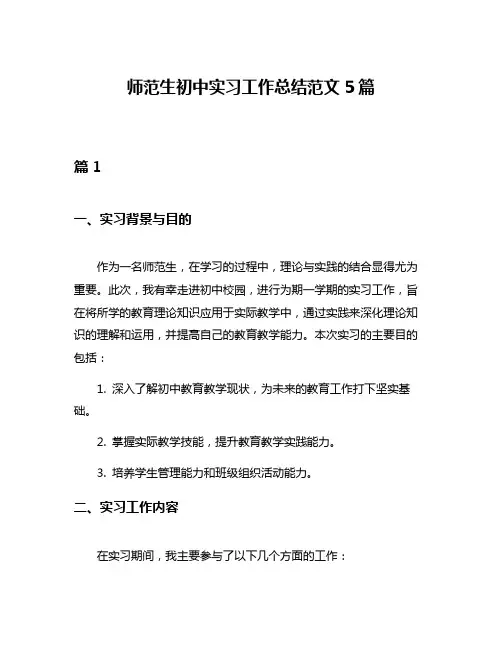 师范生初中实习工作总结范文5篇