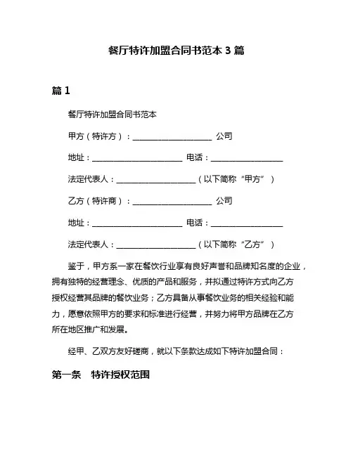 餐厅特许加盟合同书范本3篇