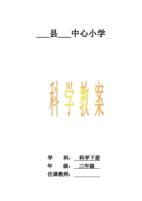 最新版教科版三年级下册科学教案(全册)