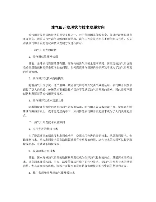 油气田开发现状与技术发展方向