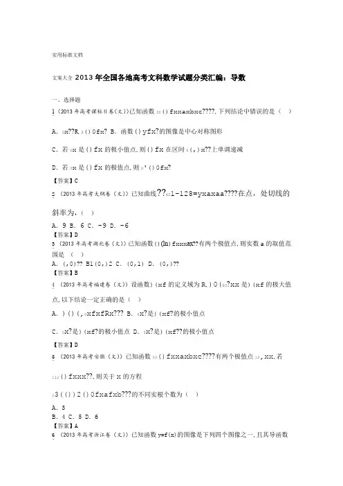 2013年全国各地高考文科数学精彩试题分类汇编导数