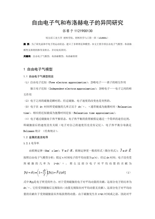 自由电子气和布洛赫电子的异同研究