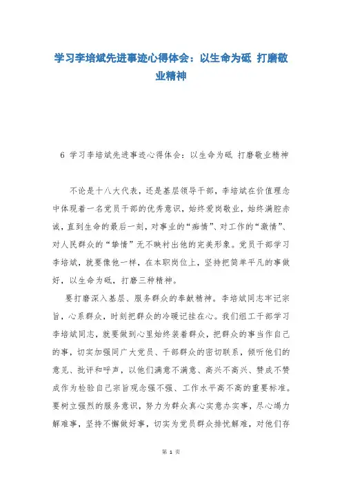 学习李培斌先进事迹心得体会：以生命为砥 打磨敬业精神