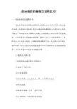 投标报价的编制方法和技巧