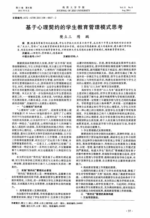 基于心理契约的学生教育管理模式思考
