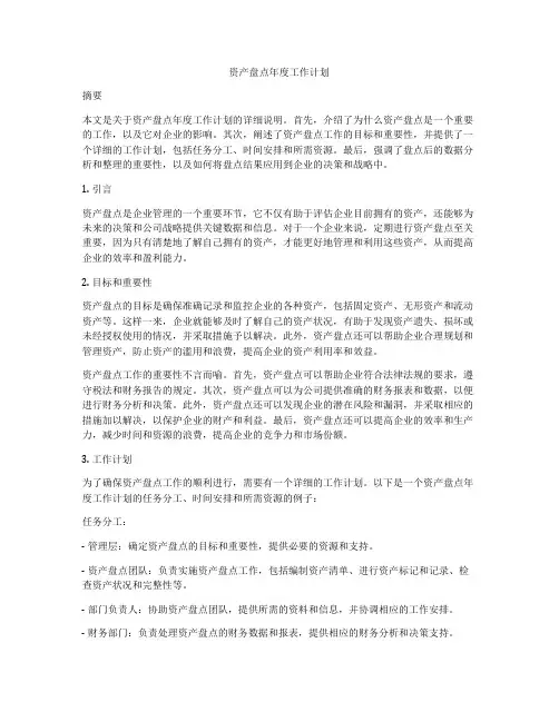 资产盘点年度工作计划