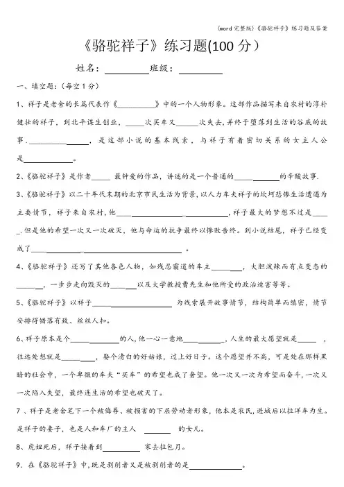 (word完整版)《骆驼祥子》练习题及答案