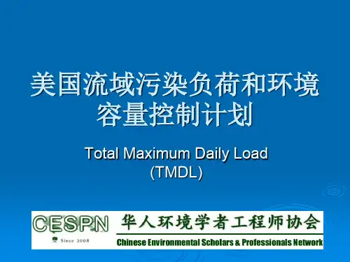 美国流域污染负荷和环境容量控制计划