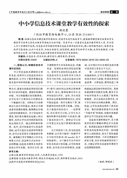 中小学信息技术课堂教学有效性的探索