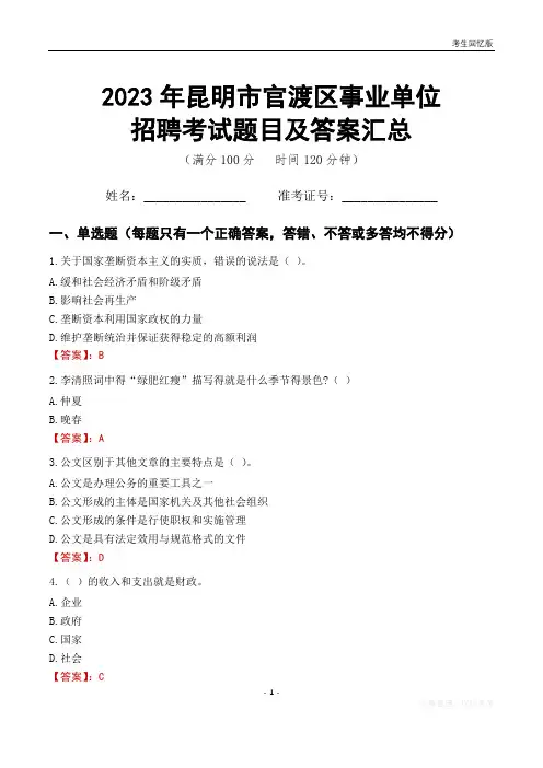 2023年昆明市官渡区事业单位考试题目及答案汇总