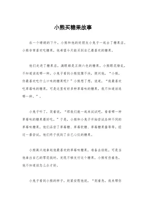 小熊买糖果故事
