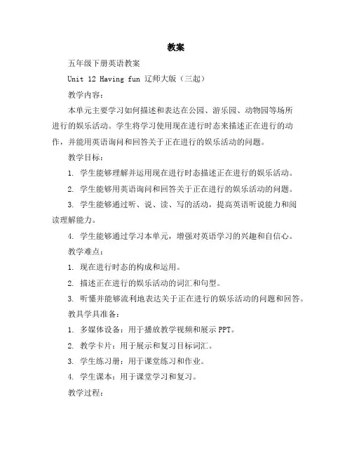 五年级下册英语教案Unit12Havingfun辽师大版(三起)