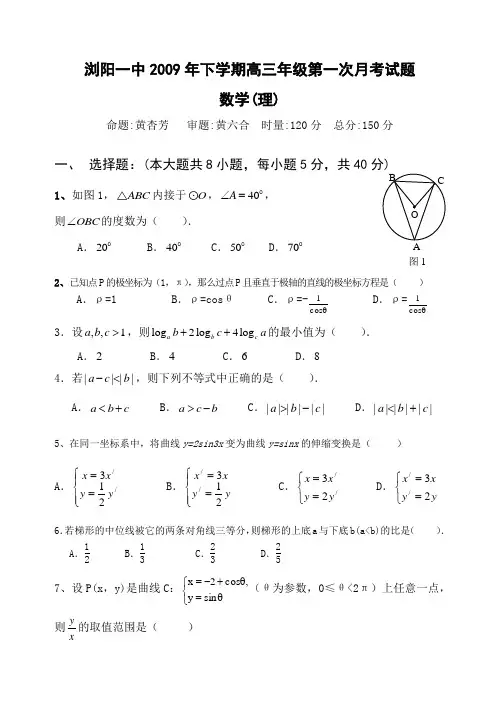 浏阳一中2009年下学期高三年级第一次月考试题理