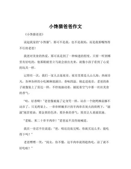 小馋猫爸爸作文