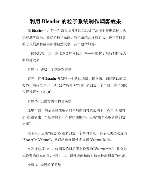 利用Blender的粒子系统制作烟雾效果