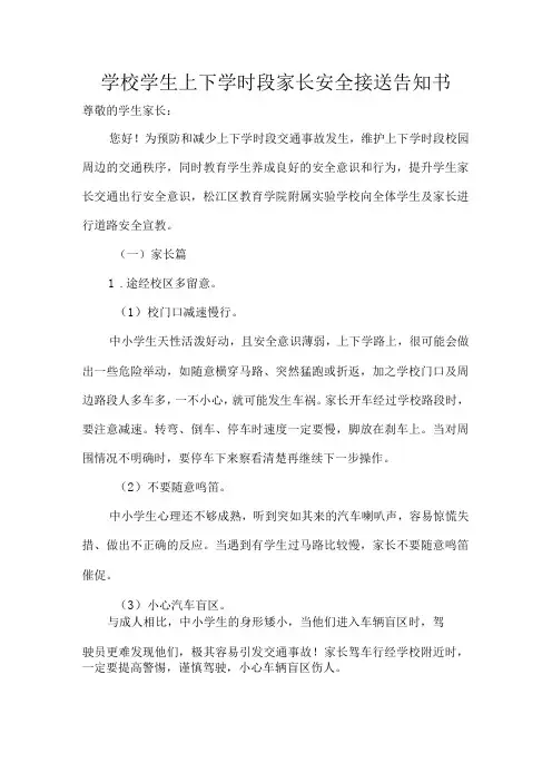 学校学生上下学时段家长安全接送告知书
