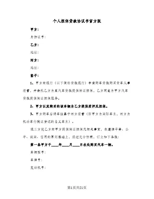 个人担保贷款协议书官方版(5篇)