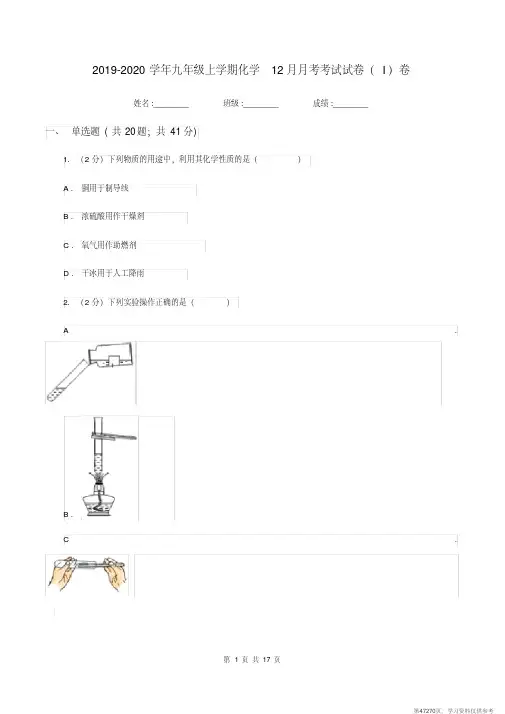 (精品文档)2019-2020学年九年级上学期化学12月月考考试试卷(I)卷