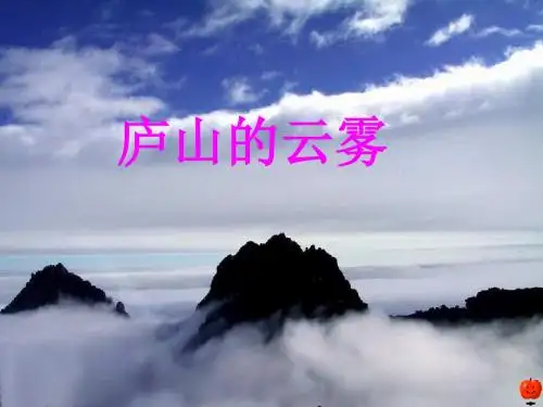 《庐山的云雾》ppt课件