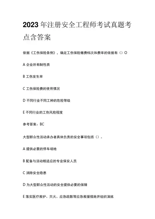 2023年注册安全工程师考试真题考点含答案