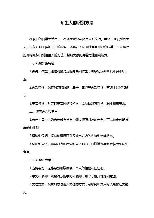 陌生人的识别方法