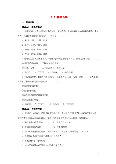 七年级道德与法治下册 第一单元 青时光 第三课 青的证明 第1框 青飞扬同步练习 新人教版