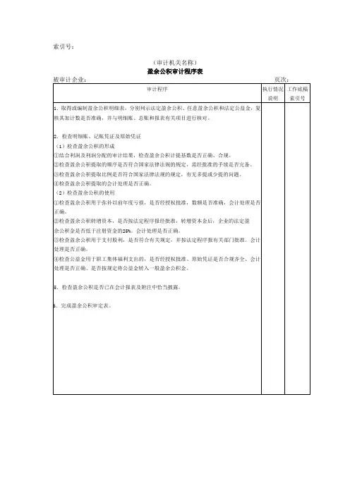 所有者权益-盈余公积审计程序表