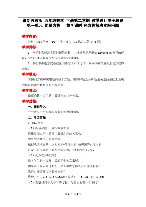 最新苏教版 五年级数学 下册第二学期 教学设计电子教案  第一单元 简易方程 第9课时 列方程解决实际问题