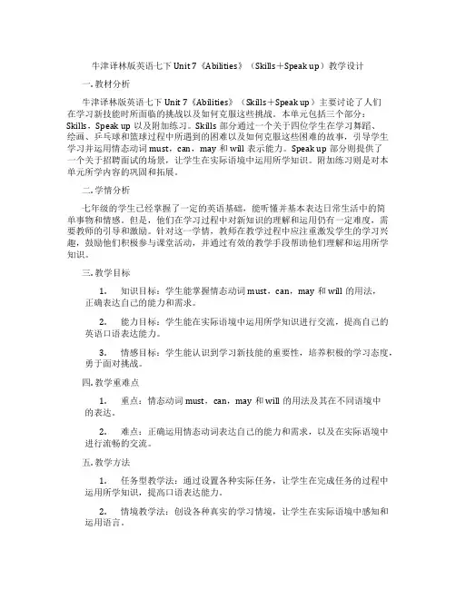 牛津译林版英语七下Unit 7《Abilities》(Skills+Speak up)教学设计