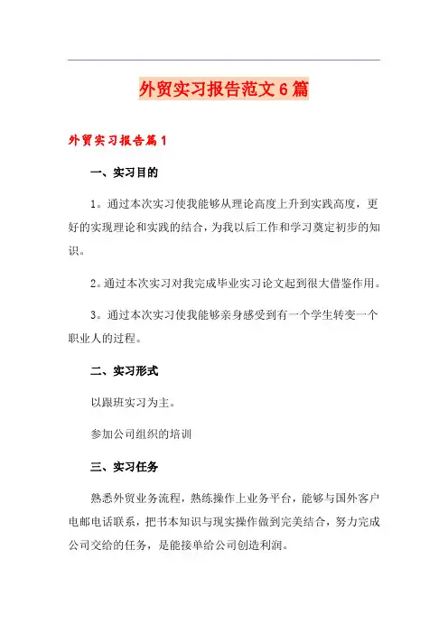 外贸实习报告范文6篇