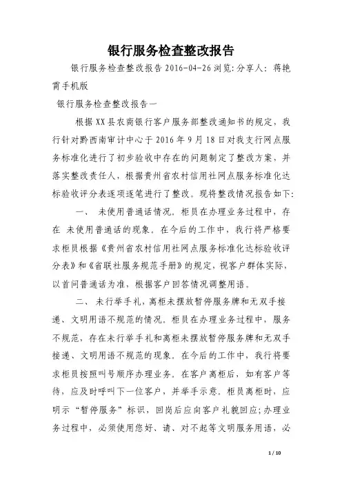 银行服务检查整改报告