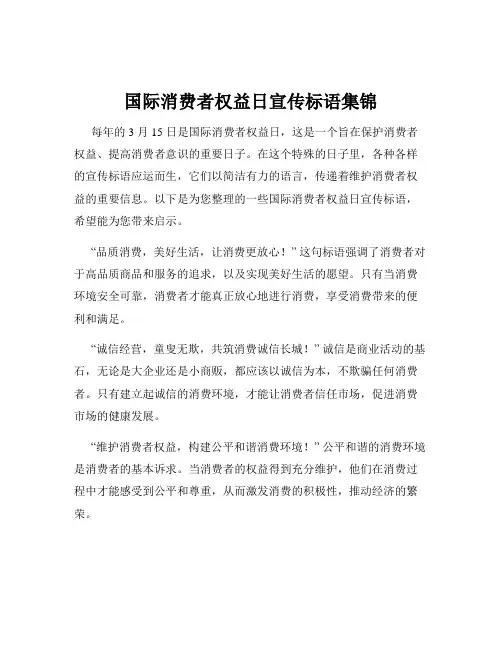 国际消费者权益日宣传标语集锦
