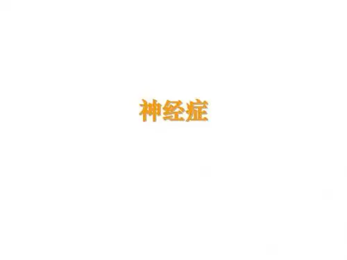 神经症