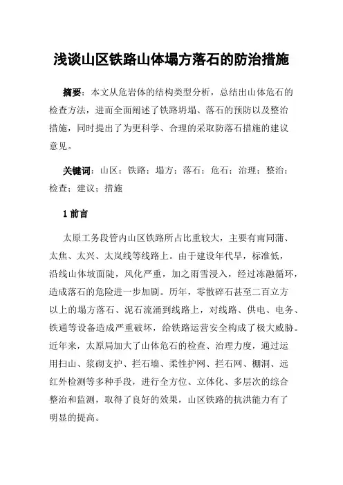 浅谈山区铁路山体塌方落石的防治措施