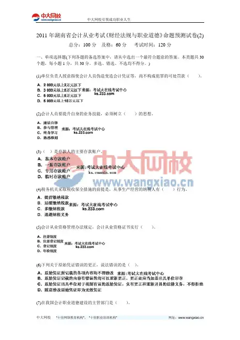 2011年湖南省会计从业考试《财经法规与职业道德》命题预测试卷(2)-中大网校