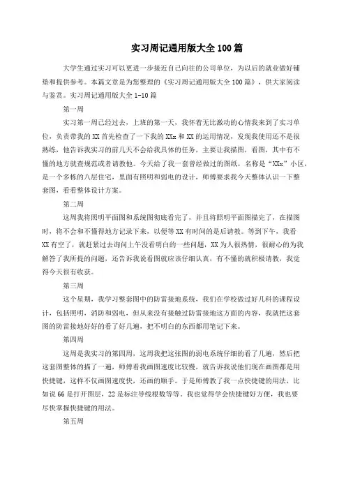 实习周记通用版大全100篇