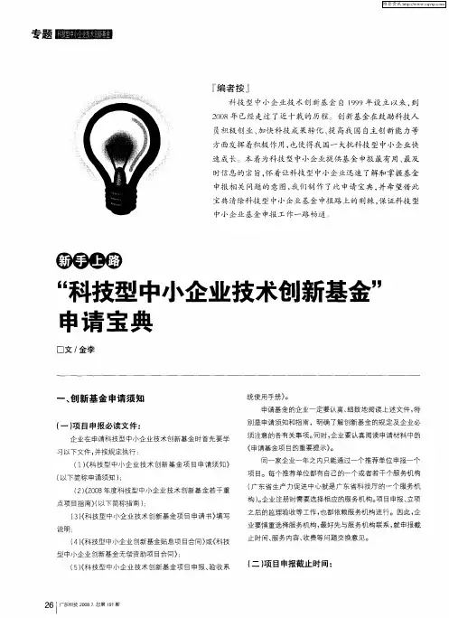 “科技型中小企业技术创新基金”申请宝典