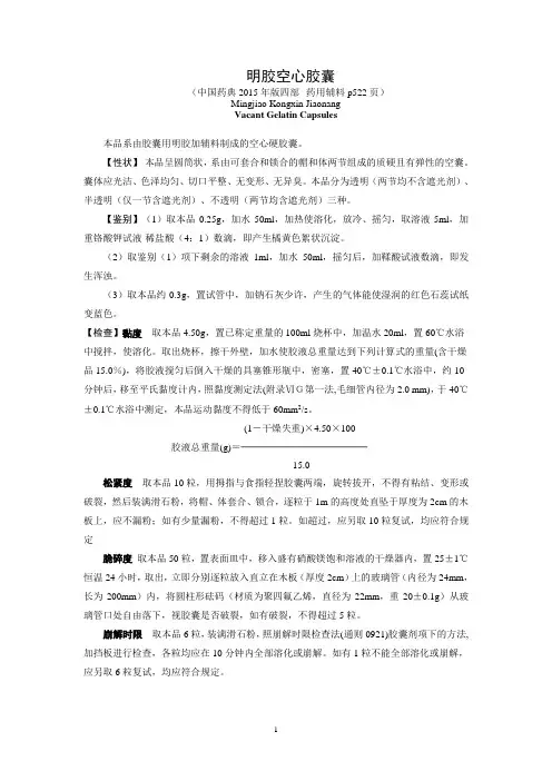 中国药典(2015版)明胶空心胶囊标准
