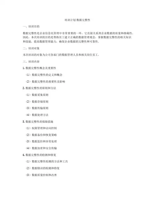 培训计划 数据完整性