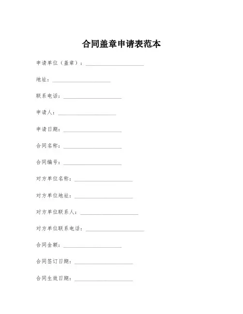 合同盖章申请表范本