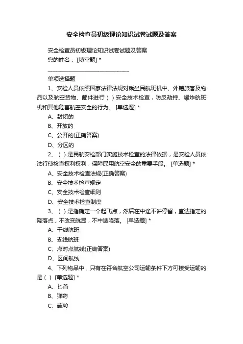 安全检查员初级理论知识试卷试题及答案