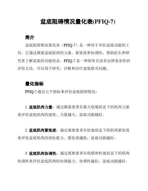 盆底阻碍情况量化表(PFIQ-7)