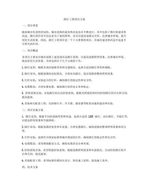 路灯工程项目方案