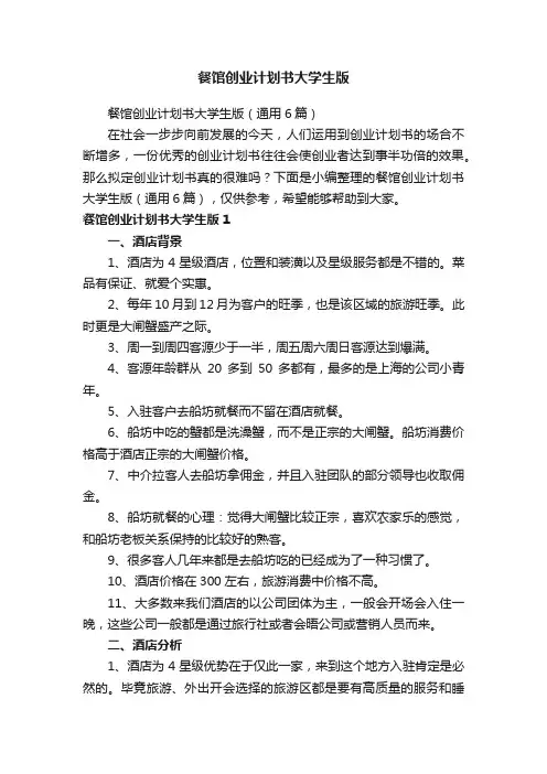 餐馆创业计划书大学生版（通用6篇）